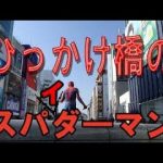 ひっかけ橋のスパイダ―マン、