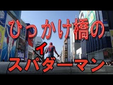 ひっかけ橋のスパイダ―マン、