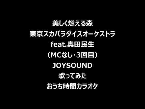 #191 [ 美しく燃える森（3回目） ]★東京スカパラダイスオーケストラfeat.奥田民生 JOYSOUND　歌ってみた　おうち時間カラオケ