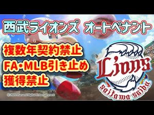 ※続編 【パワプロ2022】#16 FA引き止め・複数年禁止の埼玉西武で黄金期を目指すオートペナント実況