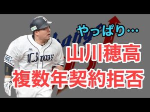 【山川穂高】来季FAだが単年契約