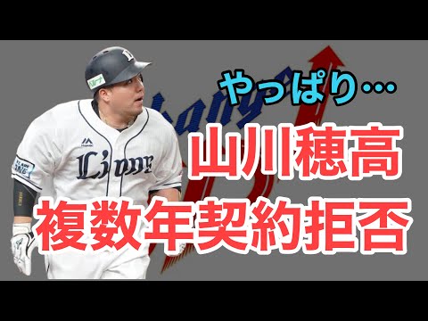 【山川穂高】来季FAだが単年契約