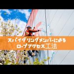 スパイダリングメンバーによるロープアクセス工法