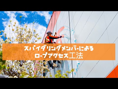 スパイダリングメンバーによるロープアクセス工法
