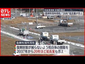 【防衛費増額】財源の検討 「復興特別所得税」を20年ほど延長する案が浮上