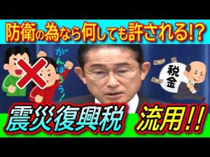 【事実上の所得増税】震災復興のための税金「復興特別所得税」を防衛費に！またしても税金の転用で大炎上！【#税は財源じゃない】