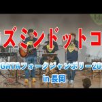 220619 カズミンドットコム　NIIGATAフォーク・ジャンボリー2022in長岡