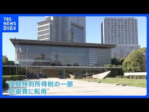 「防衛増税」に波紋　「復興税」の転用に与党からも「とても説明できない」の声｜TBS NEWS DIG
