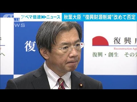 秋葉復興大臣「復興予算が削られることはない」 防衛費増額のための“増税” 議論で(2022年12月13日)