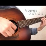 Progress／スガシカオ（cover）ギター弾き語り
