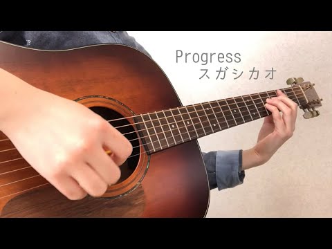 Progress／スガシカオ（cover）ギター弾き語り