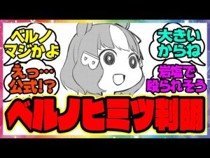 『ベルノライトのヒミツが判明する！』に対するみんなの反応 まとめ ウマ娘プリティーダービー レイミン シンデレラグレイ