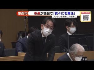 コロナワクチン接種直後に女性死亡、「我々にも責任がある」と市長が答弁　愛知・愛西市 (22/12/06 14:40)