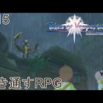 【テイルズオブヴェスペリア】正義を貫き通すRPG【＃15】