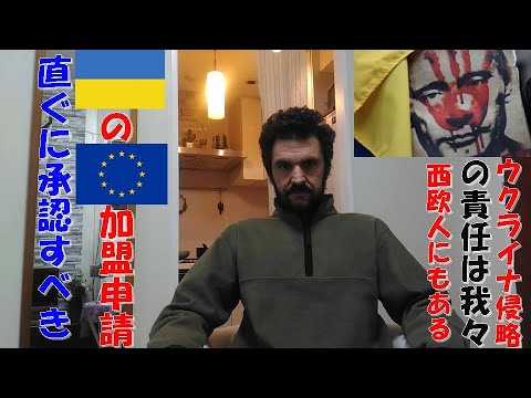 ロシアによるウクライナ侵略の責任は我々西ヨーロッパ人にもある。ウクライナ大統領のEUへ加盟申請を即座に承認すべきである。