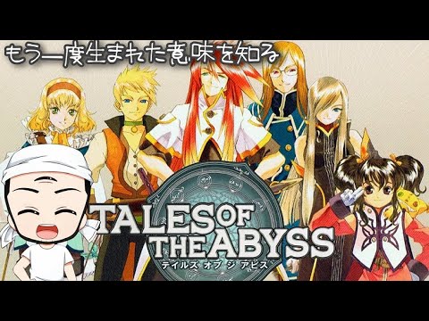 【テイルズ オブ ジ アビス】生まれた意味を知るRPG　＃18