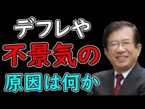【武田邦彦】デフレの責任。我々がするべきこと。経済の教室（基礎編６）（デフレの責任２）【武田邦彦ホンマでっかな話】①