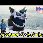 ウィンターイベントパート1！メガオニゴーリ初登場！冬はこおりタイプが多く出る！課金多い...