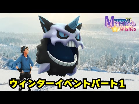 ウィンターイベントパート1！メガオニゴーリ初登場！冬はこおりタイプが多く出る！課金多い...