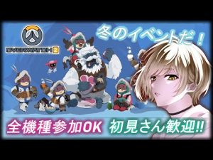 【参加型 /OW2】 ウィンターイベント報酬もらうぞ！！【オーバーウォッチ2 】