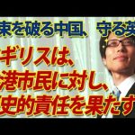 英国、動く！「我々は香港市民に歴史的責任を果たす！」｜竹田恒泰チャンネル2