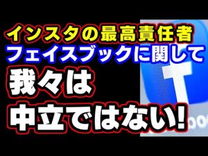 インスタの最高責任者「我々は中立的ではない」　Facebookのバイアスに関して