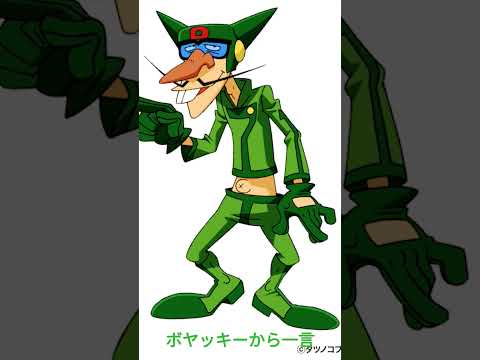 ボヤッキーから一言♪