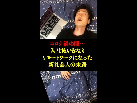 【社内ニート】新卒でリモートワークになったらホワイトすぎて逆につらい件… #shorts #東京ウーバーズ #tiktok #あるある #末路 #新社会人 #職場  #テレワーク #上司と部下