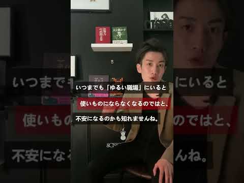 「ゆるい大企業」を去る若手たち。ホワイトすぎて離職? #shorts