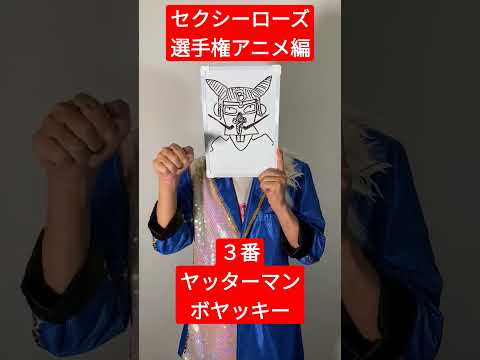 セクシーローズ選手権#shorts #sexyzone #ヤッターマン#ボヤッキー