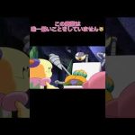 倒す必要なかった魔獣😿 #アニカビ #カービィ #切り抜き #冤罪 #可哀想 #虫歯 #歯医者