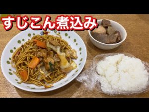 #15 すじこん煮込みと焼きそば【晩ごはん】