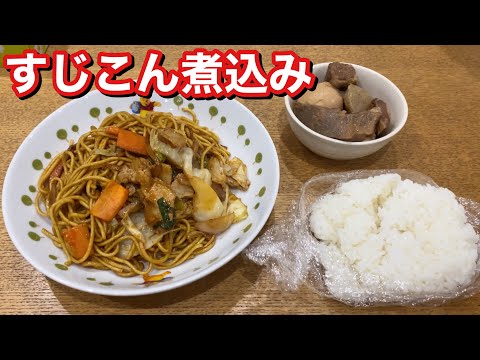 #15 すじこん煮込みと焼きそば【晩ごはん】