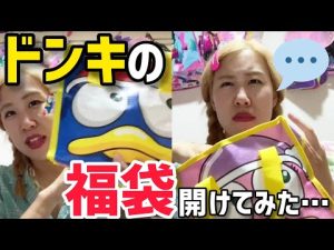 【ドンキ】ドンキホーテのドンペン福袋の中身が衝撃でした【福袋】