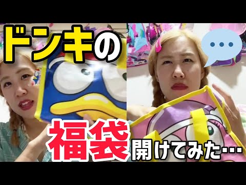 【ドンキ】ドンキホーテのドンペン福袋の中身が衝撃でした【福袋】