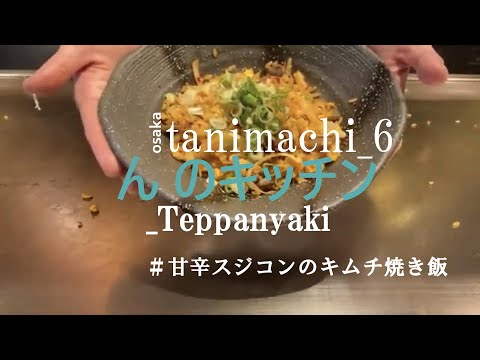 【鉄板焼き】甘辛スジコンのキムチ焼き飯