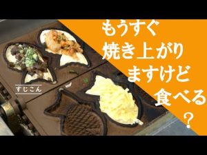 【すじこん】たい焼きの作り方　お見せします!!!!!!