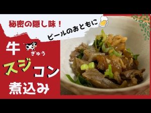 【おつまみ】牛スジコン煮込み