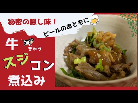 【おつまみ】牛スジコン煮込み