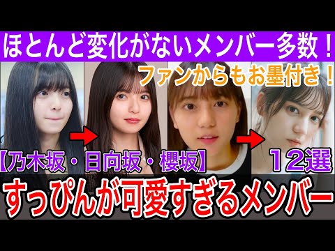 すっぴんが美しすぎる坂道メンバー12選【齋藤飛鳥・小坂菜緒・森田ひかる・他】