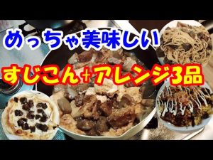 【絶品】スジコン＋アレンジ3品｜これは関西風なのか