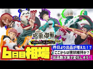 【相場情報】6日目相場！出品が増えた！？価格は現状維持しそう？出品数次第で変わってきそうな状況です！セガ ラッキーくじ『呪術廻戦　GRAFFITI×BATTLE Re:』