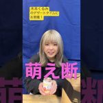 #木本くるみ#声優#ニコアンド#ショートケーキ#萌え断#ぷくみん#くるみん#デザートタイム