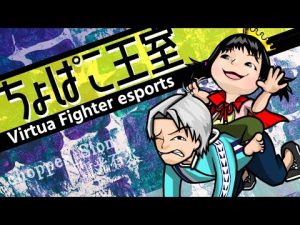 【VFes/VF5US】鼻声バーチャ2【ちょっぱぁ～/chopper】