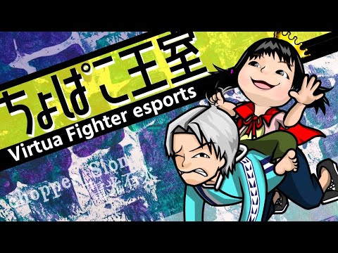 【VFes/VF5US】鼻声バーチャ2【ちょっぱぁ～/chopper】