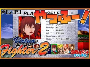# 639 【バーチャファイター2　Virtua Fighter2（SS）】セガサターンお誕生日11/22おめでとう！【SEGA派VTuber忌野すた子】