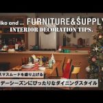 【インテリアの教科書】クリスマスムードを盛り上げるホリデーシーズンにぴったりなダイニングスタイル