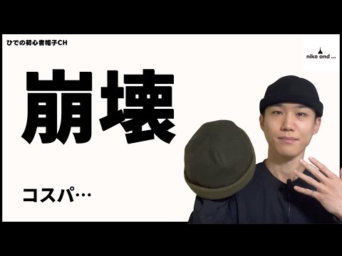 【価格破壊】コスパ壊れてるでしょ、このロールキャップ…。【niko and… / ニコアンド】