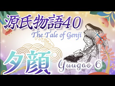 【10分で聴く源氏物語 40】惟光の努力で 源氏は身分を隠し夕顔の女君に通うようになる。鷹揚で不思議な魅力に源氏は夢中になる 💠Relax & learn Japanese in 10minutes🌿