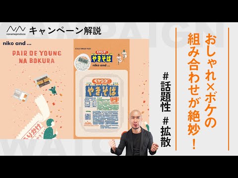 【インパクト抜群】ペヤングとニコアンドの話題性を感じるキャンペーン